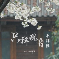 只拜观音不拜佛 - Single - 诗人凉 & 瑞可