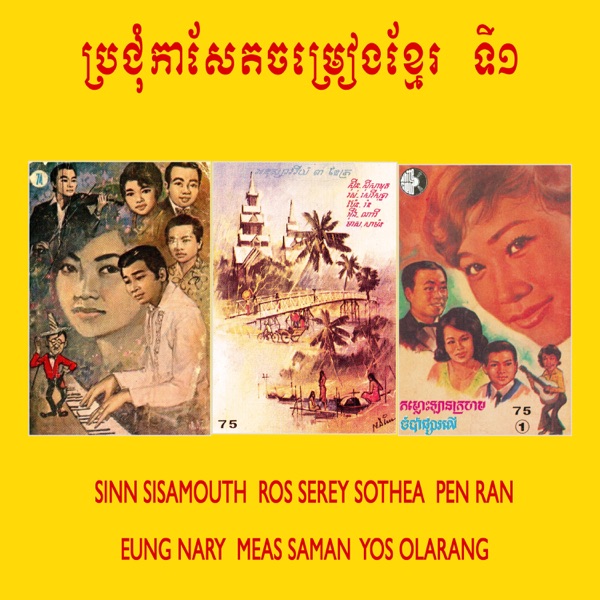 ប្រជុំកាសែតចម្រៀងខ្មែរ ទី១