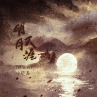 明月天涯 (弹唱版) - Single - 小眼鑫