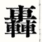 Yul - Lim Yong Ju lyrics