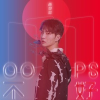 Oops不好 - Single - Dailin Wu