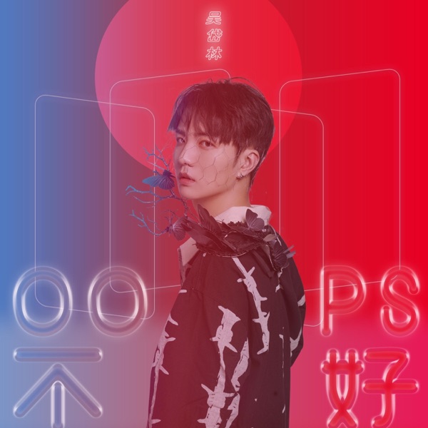 Oops不好 - Single