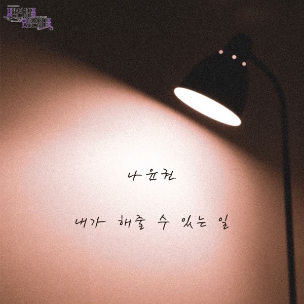 사랑은 뷰티풀 인생은 원더풀, Pt. 6 (Original Soundtrack) - Single
