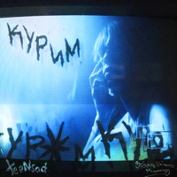 Курим - Single - teeNsad