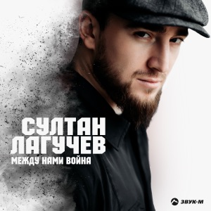 Между нами война - Single