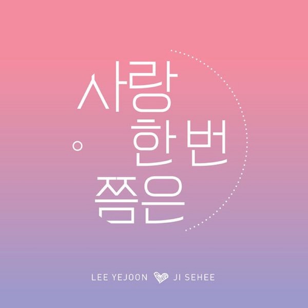 사랑 한 번 쯤은 - Single