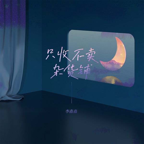 只收不卖杂货铺 - Single
