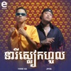 អូនស្លៀកហូល (feat. Jpok) - Single