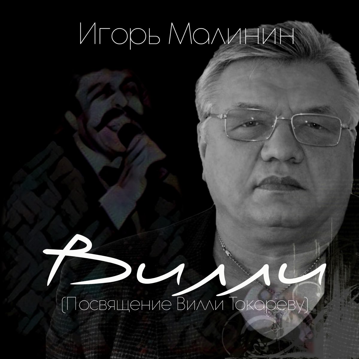 Вилли (Посвящение Вилли Токареву) - Single - Игорь Малинин의 앨범 - Apple Music Apple... 