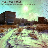 Счастье Бедных Окраин - EP - Манекены