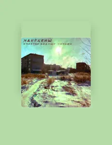 Listen to Манекены, watch music videos, read bio, see tour dates & more!
