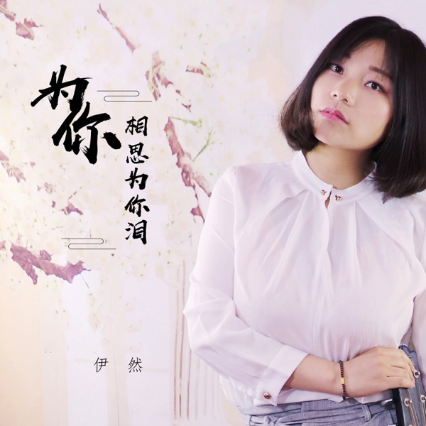 为你相思为你泪 - Single