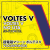 Voltes V No Uta (Voltes V Opening Theme) [Legacy Tv Version] - Vocapanda