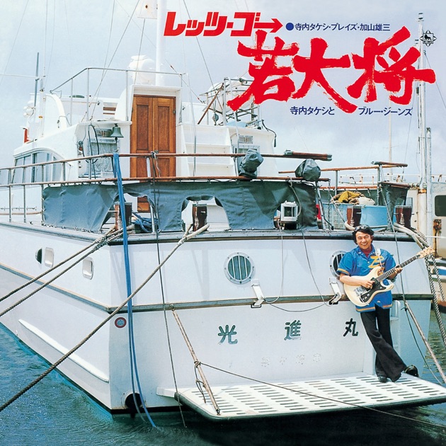 CD 寺内タケシとブルージーンズ / 羅生門 Amazon.co.jp: CD TAKESHI TERAUCHI and THE BLUE JEANS 寺内タケシと