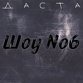 Шоу Даста