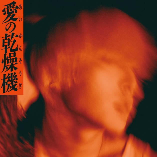 ヤングスキニー 嘘だらけの日常で/demo CD ヤンスキ 嘘だらけの日常の中で - EP - ヤングスキニーのアルバム - Apple