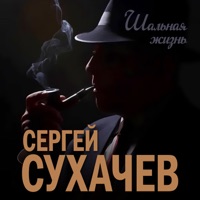 Шальная жизнь - Single - Сергей Сухачёв