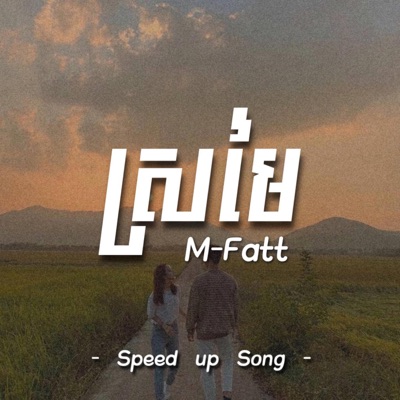 Shinji. - ស្រមៃ (Speed up + Reverb)