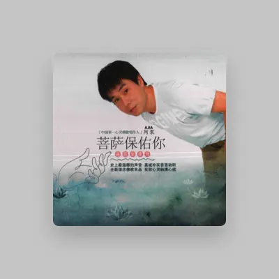Listen to 阿袈, watch music videos, read bio, see tour dates & more!
