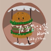 麥當勞漢堡 (Remix) artwork