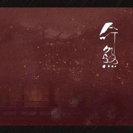 命煞 (伴奏版) 御鹿神谷, 叶天宇, 江苹果 & 糖少主