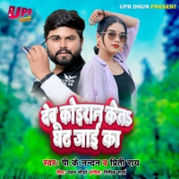 Debu Koiran Ket Ghat Jai Ka - Single - Pk Nandan & Priti Rai