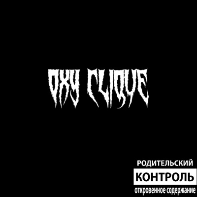 OXY CLIQUE (feat. Vansrat, Brat, Mattoxx & Ason Shade) - Single