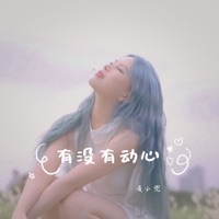 有没有动心 (心动版) - Single - Mai Xiao Dou