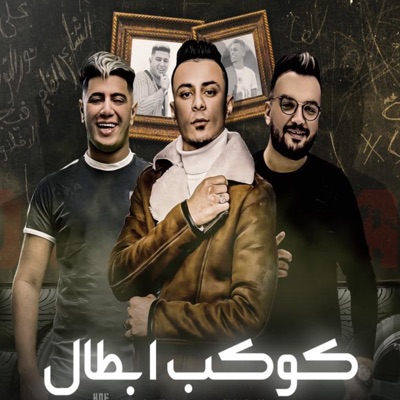 كوكب ابطال (feat. علي قدوره) - Single