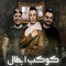 كوكب ابطال (feat. علي قدوره) - نور التوت lyrics