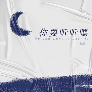 你要听听吗 - Single