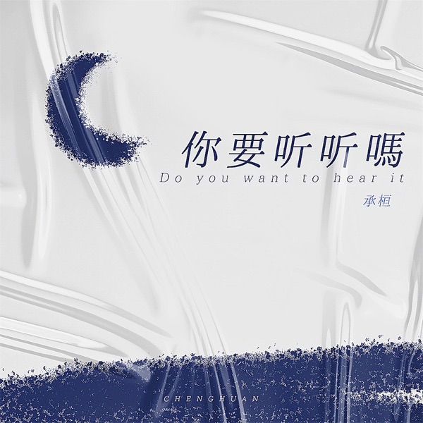 你要听听吗 - Single