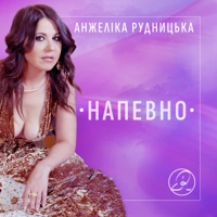 Напевно - Single - Анжеліка Рудницька