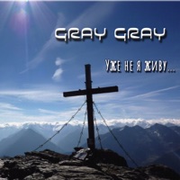 Уже не я живу... - Single - Gray Gray