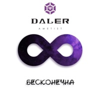 Бесконечна - Single - Daler Ametist