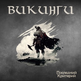 Викинги Последний критерий