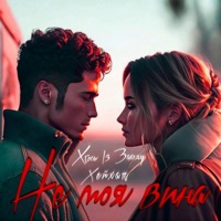 Не моя вина (feat. Хейхал) - Single - Хтось Із Заходу