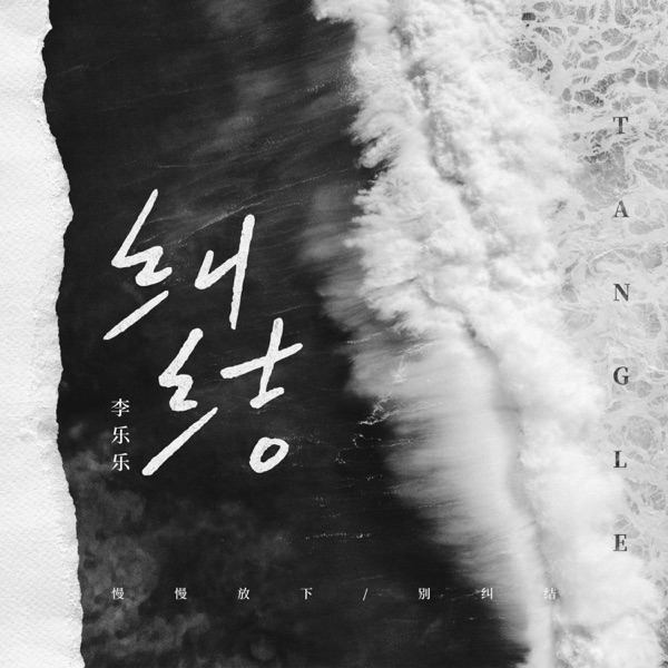 纠结 - Single