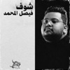 شوف
