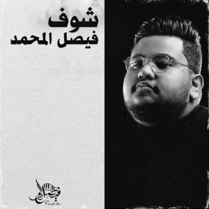 شوف - Single