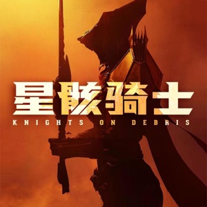 星骸骑士 动画原声 - Single