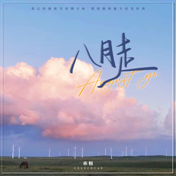 八月走 - Single