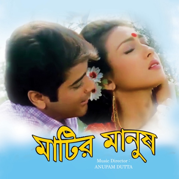 Matir Manush (Original Motion Picture Soundtrack) - EP