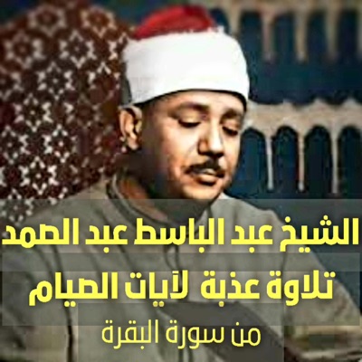 كنوز دينية خالدة - تلاوة عذبة من سورة البقرة للشيخ عبد الباسط عبد الصمد