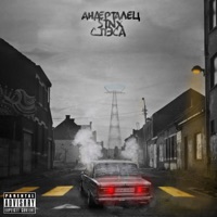 Серые будни - Single - АНДЕРТАЛЕЦ, спЭса & STNX