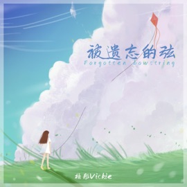 被遗忘的弦 梧彤Vickie