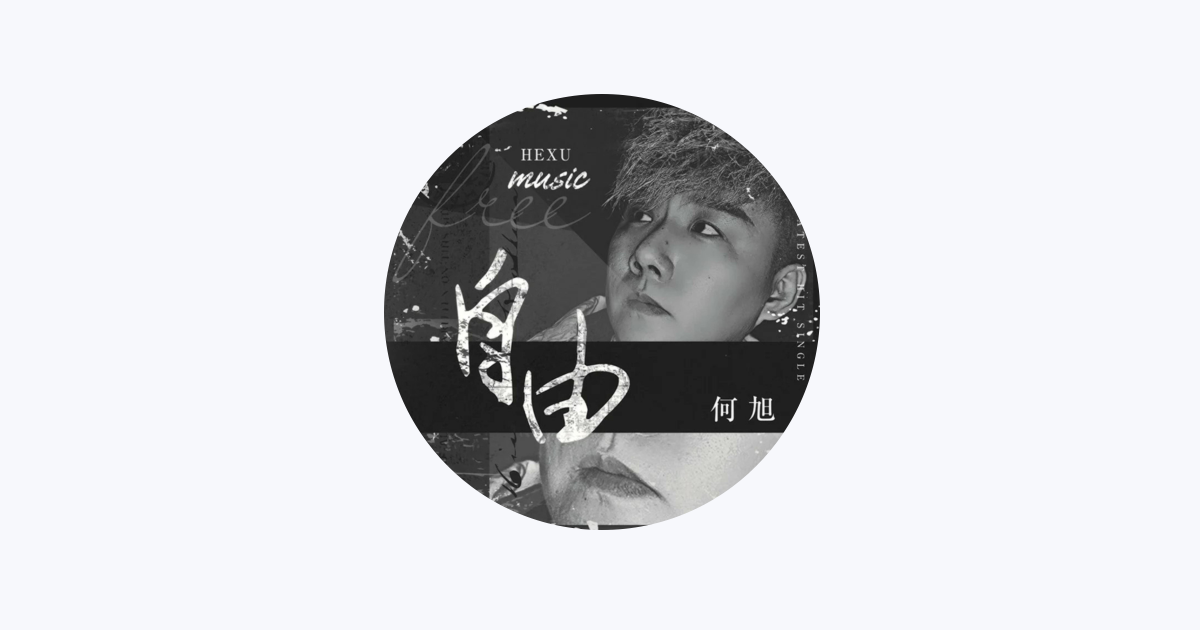 何旭- Apple Music
