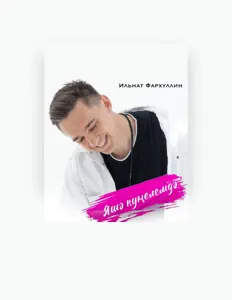 Poslechněte si interpreta Ильнат Фархуллин, sledujte hudební videa, přečtěte si životopis, podívejte se na data turné a další informace.