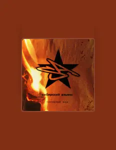Listen to Сибирский Альянс, watch music videos, read bio, see tour dates & more!