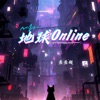 地球Online - Single